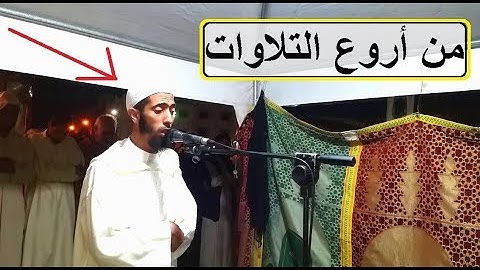 ويوم نبعث من كل أمة شهيدا ،،، من أروع تلاوات عزيز أهرض رمضان 1439 _ 2018
