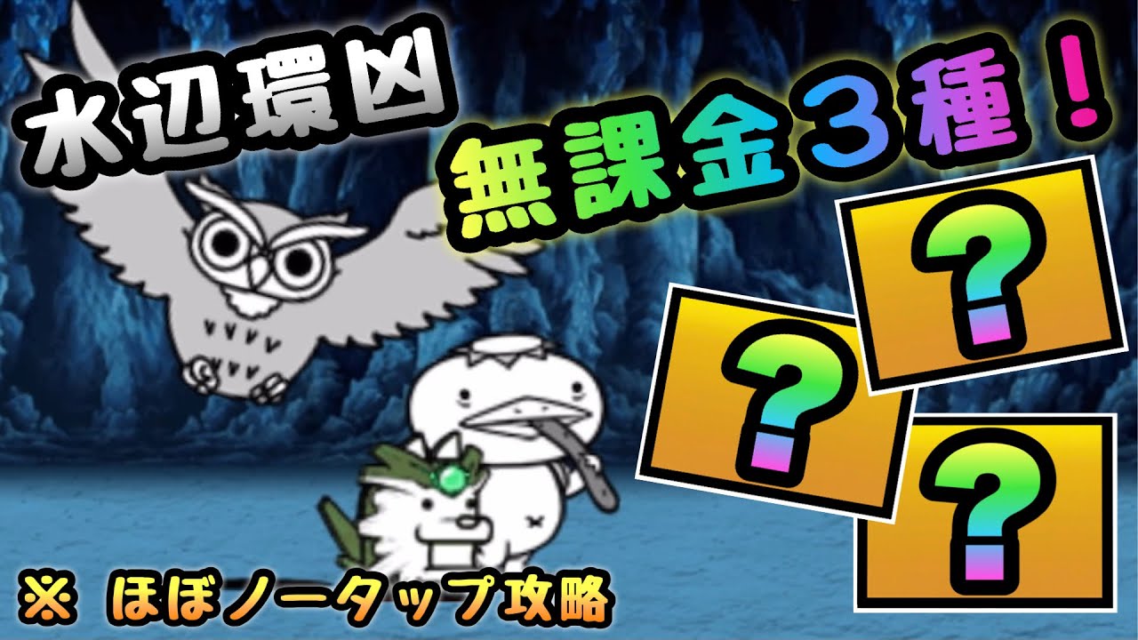 水辺環凶保全運動 無課金３種で攻略 にゃんこ大戦争 絶ほの暗い沼の底から にゃんこ大戦争 動画まとめ