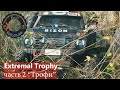 Extremal Trophy, ч.2 "Трофи"