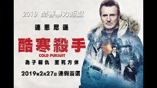 【酷寒殺手（Cold Pursuit）】地表最強老爸冷血暴力雪國開戰! 2019.2.27連假首選