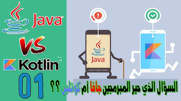 10 أسباب ومميزات تجعلك تتعلم لغة البرمجة كوتلن لبناء تطبيقات أندرويد