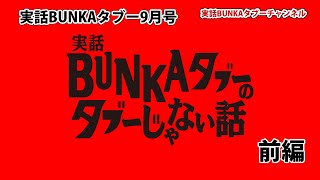 【前編】ガーシーが暴露 楽天三木谷の私生活【実話BUNKAタブー9月号】
