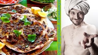 Домашние рецепты - ЛАХМАДЖУН - почти пицца, но по восточному (шеф-повар Константин Жук) Домашние рецепты - ЛАХМАДЖУН - почти пицца, но по восточному (шеф-повар Константин Жук)