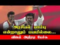TVK தலைவர் விஜய் அவர்களின் பேச்சு | அரசியல் பாம்பு என்றாலும் பயமில்லை