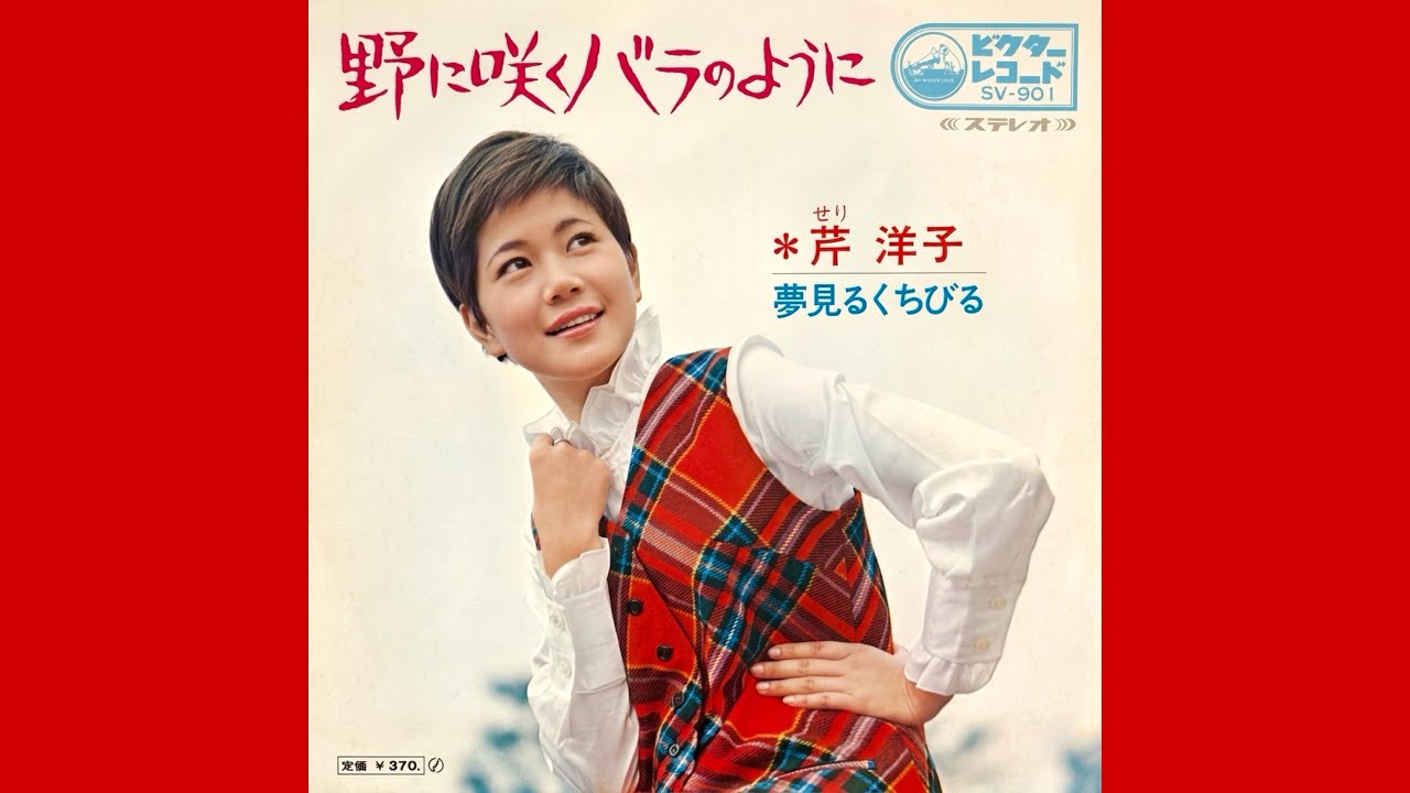 芹洋子 野に咲くバラのように(1969年)【HQレコードサウンド】 - YouTube