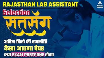 Lab Assistant 2022 | Rajasthan Lab Assistant Preparation | अंतिम दिनों की रणनीति | कैसा आएगा पेपर