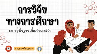 การวิจัยทางการศึกษา (ความรู้พื้นฐานเกี่ยวกับการวิจัย)