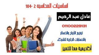 أساسيات المحاسبة 2 - توزيع الأرباح و الخسائر و الحسابات الجارية للشركاء دعادل عبد الرحيم