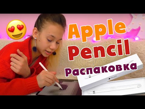 Распаковка Apple Pencil Первый раз пробую рисовать на iPad Pro