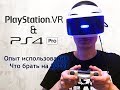 PS4 Pro и PS VR спустя год использования