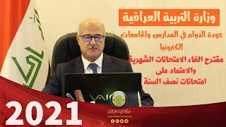 هاموزارة التربية العراقية عودة الدوام الكتروني اعتماد درجه نصف السنة للسعي️2021