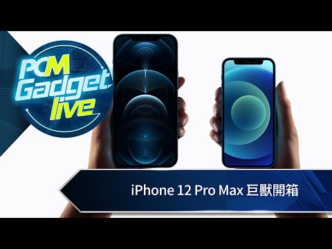 PCM Gadget Live Ep103: iPhone 12 Pro Max 巨獸開箱