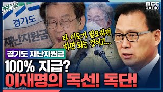 [이슈 인터뷰] 경기도 재난지원금, 100% 지급? 이재명의 독선! 독단! - 박광온 (국회의원 | 더불어민…