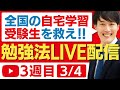 全国の自宅学習受験生を救え！勉強法LIVE3週目3/4