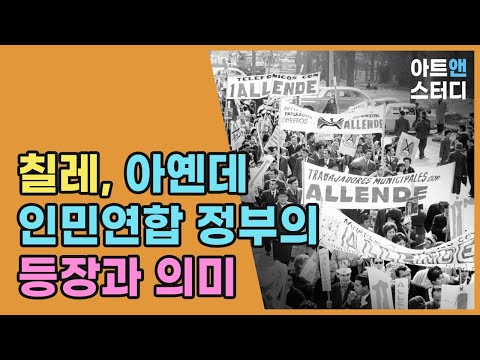 칠레, 아옌데 인민연합 정부의 등장과 의미