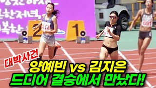 양예빈 김지은! 보고도 믿을 수 없는 400m 드림매치 결승전! 드디어 맞붙었다! | 제76회 전국육상경기선수권대회