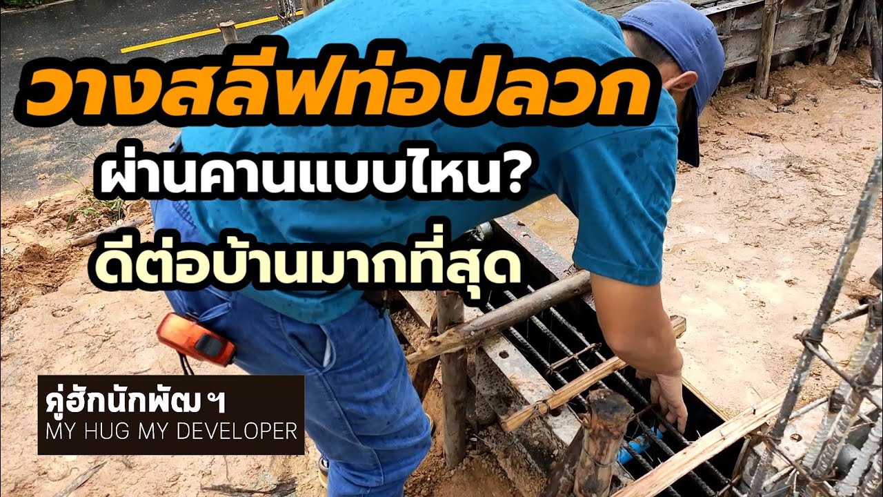 วางสลีฟท่อปลวกผ่านคาน แบบไหนดีต่อบ้านมากที่สุด l สร้างบ้าน Ep.117