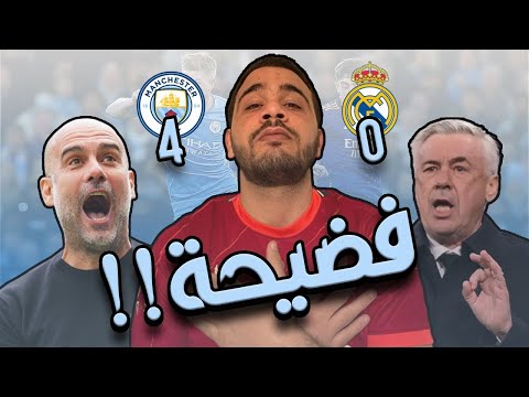 مانشستر سيتي يسحق ريال مدريد 4 0 درس تكتيكي من جوارديولا