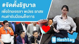 #จัดตั้งรัฐบาล เพื่อไทยเจรจา พปชร รทสช คนด่ายับจับมือเผด็จการ Ep.453