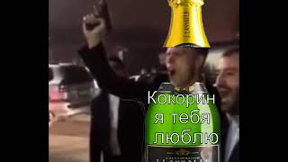 Кокорин и Кавказ