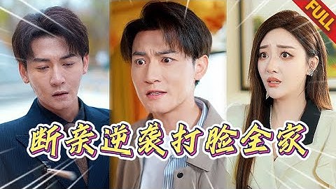 🔥小夥前世替罪入獄慘死，重生後手撕全家狂虐頂流，白眼狼當衆跪地求放過 #逆袭 #重生 #打脸 #drama
