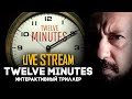 Twelve Minutes ➤ СТРИМ ➤ интерактивный триллер с вебкой Lesin