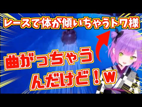 【#1MT】曲がる時に体が傾いちゃうトワ様がかわいい【ホロライブ切り抜き】