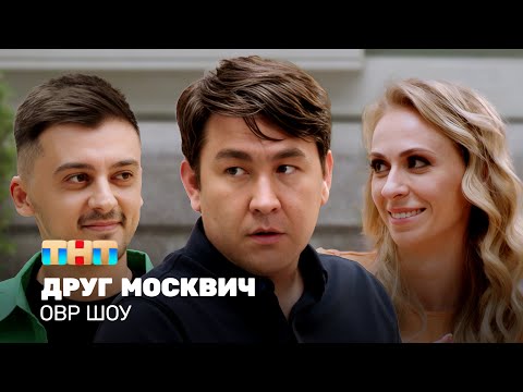 Видео: ОВР Шоу: Друг москвич @ovrshow_tnt