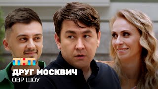 ОВР Шоу: Друг москвич
