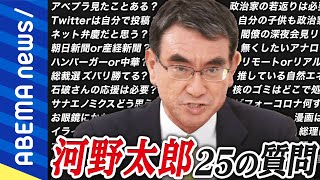 【タロー】「みんなが諦めずに夢を目指せる国に」政治インフルエンサー河野太郎の素顔は？思想や政策、家族観を問う25の質問【ノーカット】｜#アベプラ《アベマで放送中》