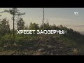 Slow TV — Хребет Заозерный | Slow TV