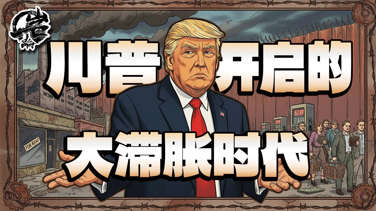 第580期：美伊战争停不了，川普开启的大滞胀时代。｜【岩论】