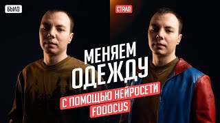 картинка: Замена одежды на фото в 2 клика, нейросеть Fooocus
