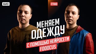 Замена одежды на фото в 2 клика, нейросеть Fooocus