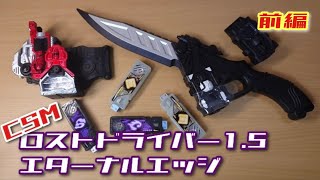 やっぱかっこいんだよなぁ【CSM ロストドライバー1.5 & エターナルエッジ】前編