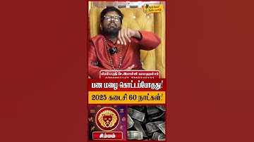 சிம்மம் - பண மழை கொட்டப்போகுது! | Ramji Swamigal | Simmam | Simmam Rasi Palan 2025 in Tamil