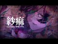 紗痲-歌ってみた(東風かがね)