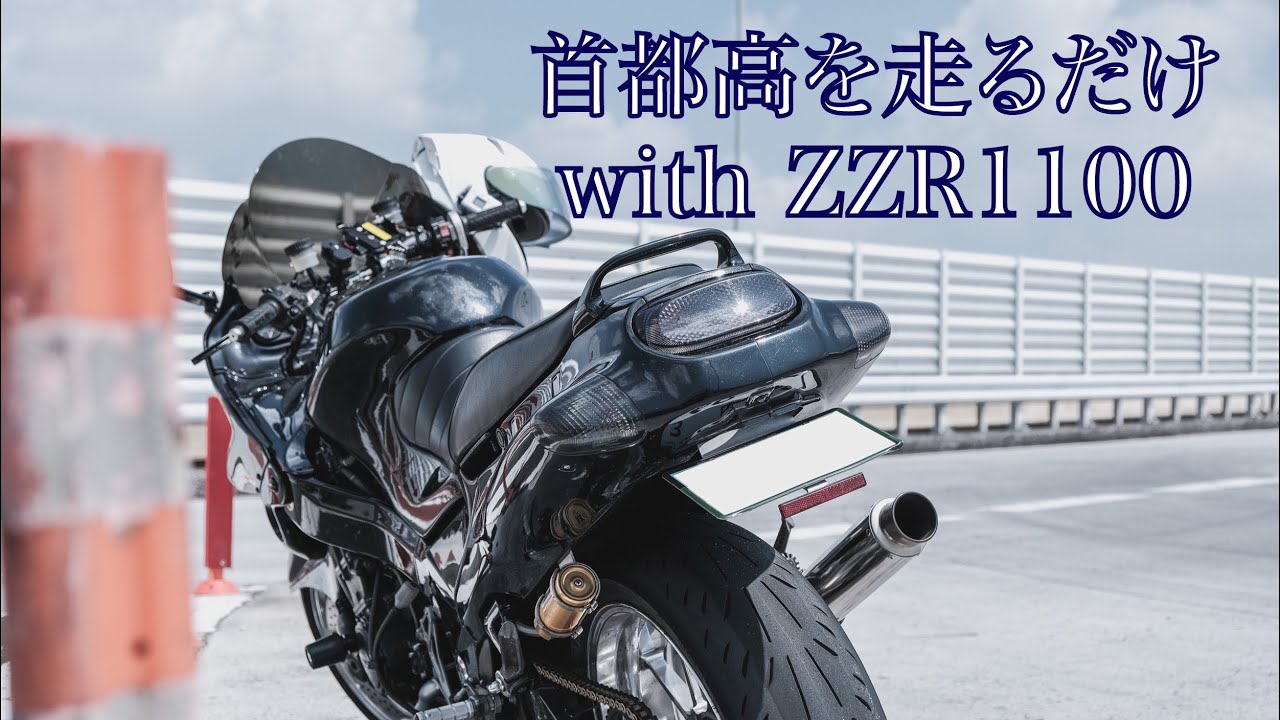 首都高をバイクで走るだけ with ZZR1100 Tokyo highway