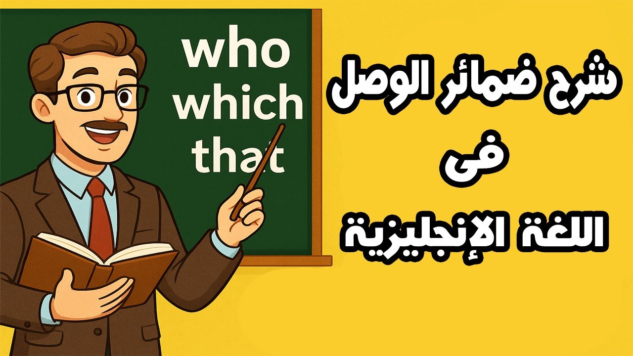 🎯 تعلم ضمائر الوصل في الإنجليزية بسهولة | شرح Who - Which - That بطريقة مبسطة!