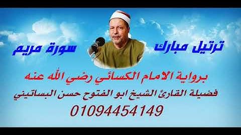 الشيخ ابو الفتوح حسن عبده التلاوات الذهبية سورة مريم برواية الكساىء/22/1/2021