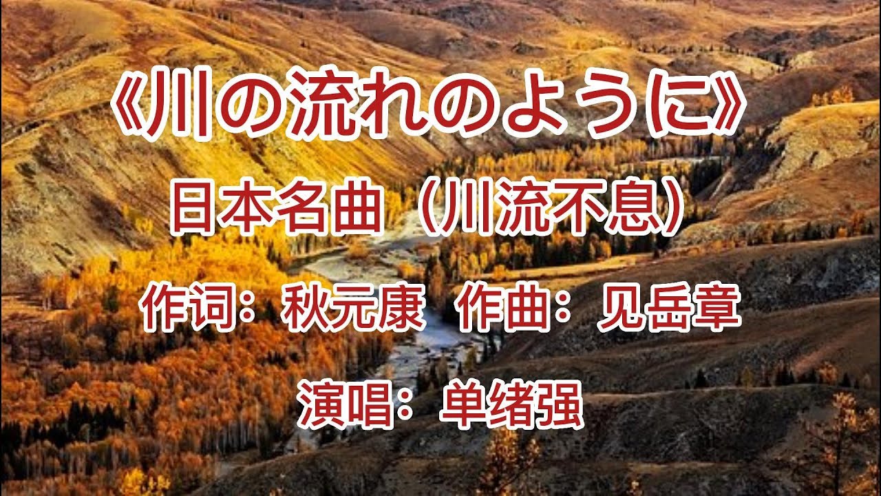 YouTubeで川の流れのように(川流不息)/单绪强/日语歌曲を視聴 YouTubeで川の流れのように(川流不息)/单绪强/日语歌曲を視聴