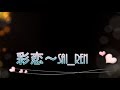 彩恋 sai ren/中島美嘉 カラオケ 音源:あすか大地 字幕協力:MARIA