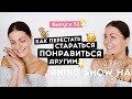 Как не потерять себя, пытаясь угодить другим | Happy Morning Show | выпуск 52