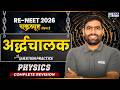 RE-NEET 2026 | Semiconductor Revision | Physics Concept & Important Questions | By Jitesh Sir