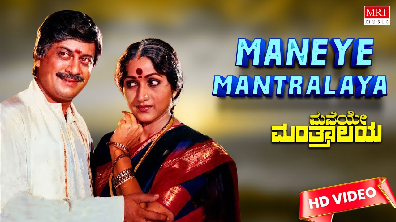 Maneye Manthralaya   HD Video Song  Maneye Manthralaya  Anant Nag Bharathi  Kannada Old Hit Song