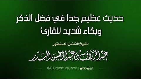 حديث عظيم جدا في فضل الذكر و بكاء شديد للقارئ.. من قطوف الشيخ عبد الرزاق البدر حفظه الله.