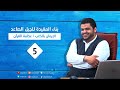 البناء العقدي للجيل الصاعد ٥ | الإيمان بالكتب وعظمة القران | أحمد السيد