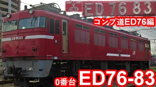 【コンプへの道ED76編】JR貨物ED76-83牽引貨物列車“A55/4071レ”西大分駅到着/入れ替えシーン