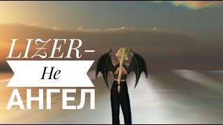 //LIZER- Не Ангел// Music Video //Clip