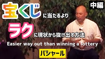 【第２話】宝くじに当たるよりもラクに現状から抜け出す方法（バシャール）| Easier way out than winning a lottery pt.2 (Bashar)